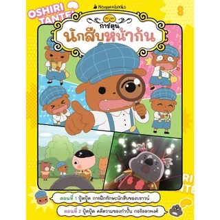 NANMEEBOOKS หนังสือ นักสืบหน้าก้น (ฉบับการ์ตูน) เล่ม 8 การ์ตูน