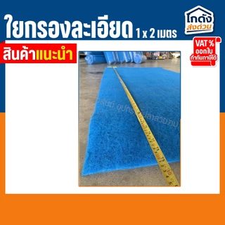 ใยกรองน้ำ ใยกรองละเอียด ใยสก๊อตช์ไบรต์ ใช้ได้กับ บ่อปลา ตู้ปลา ซักล้างได้ เนื้อแน่น ทนทาน