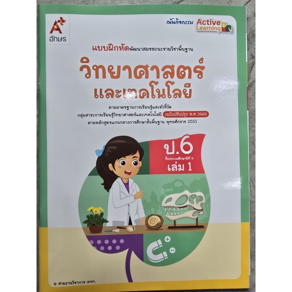 แบบพัฒนาสมรรถนะ วิทยาศาสตร์และเทคโนโลยี ป.6 เล่ม 1 อจท.