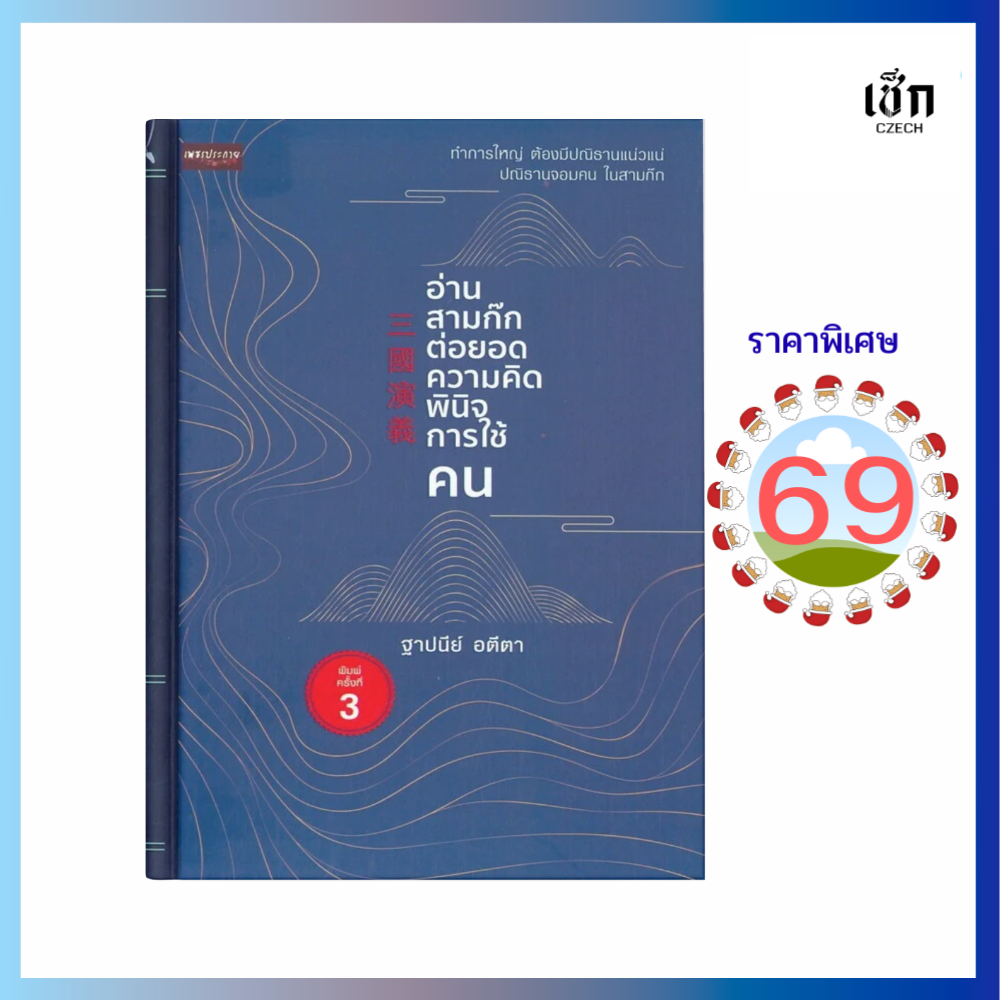 (69) หนังสือ อ่านสามก๊กต่อยอดความคิด พินิจการใช้คน พิมพ์ครั้งที่ 3 (หนังสือมือ 1)