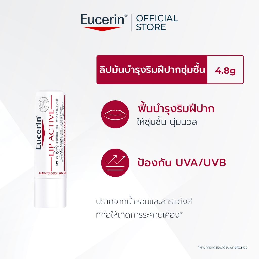 Eucerin pH5 LIP ACTIVE 4.8 G ยูเซอริน ลิปมัน บำรุงริมฝีปากนุ่มชุ่มชื้น