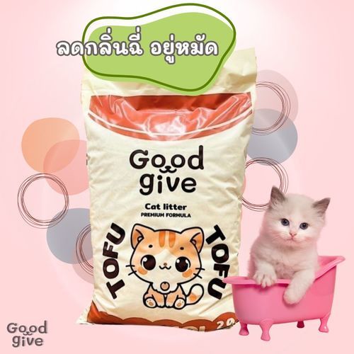 ทรายแมว Good Give เม็ดใหญ่ 2.0MM. ทรายแมวออร์แกนิค 10L . ทรายแมวเต้าหู้ ทรายแมวกลิ่นหอม [ทรายแมว10L-