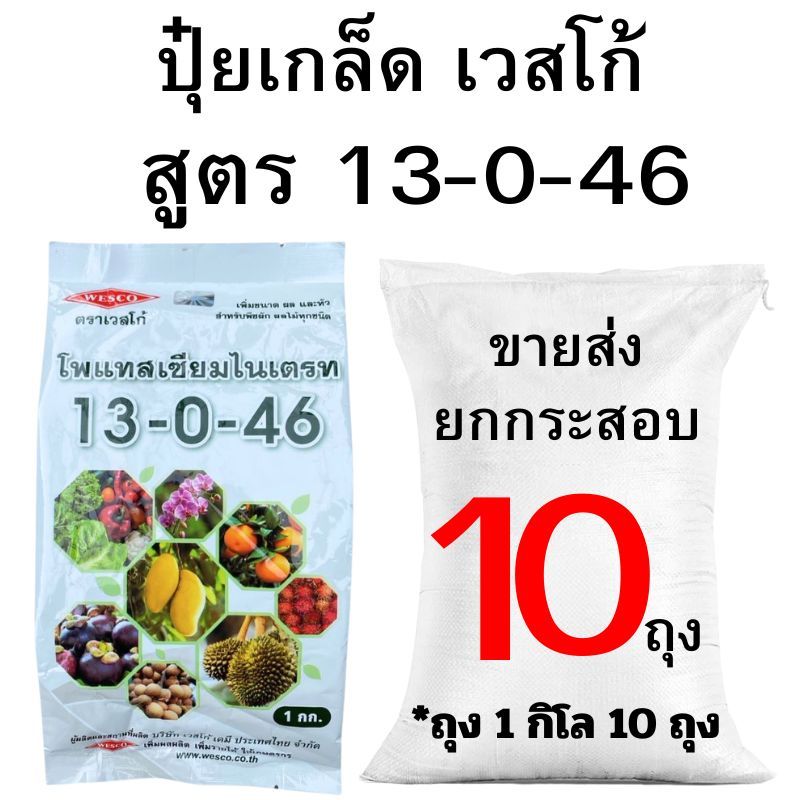 ปุ๋ยเกล็ด เวสโก้ สูตร 13-0-46 ขายส่ง ยกกระสอบ ( 2-10 กิโล)