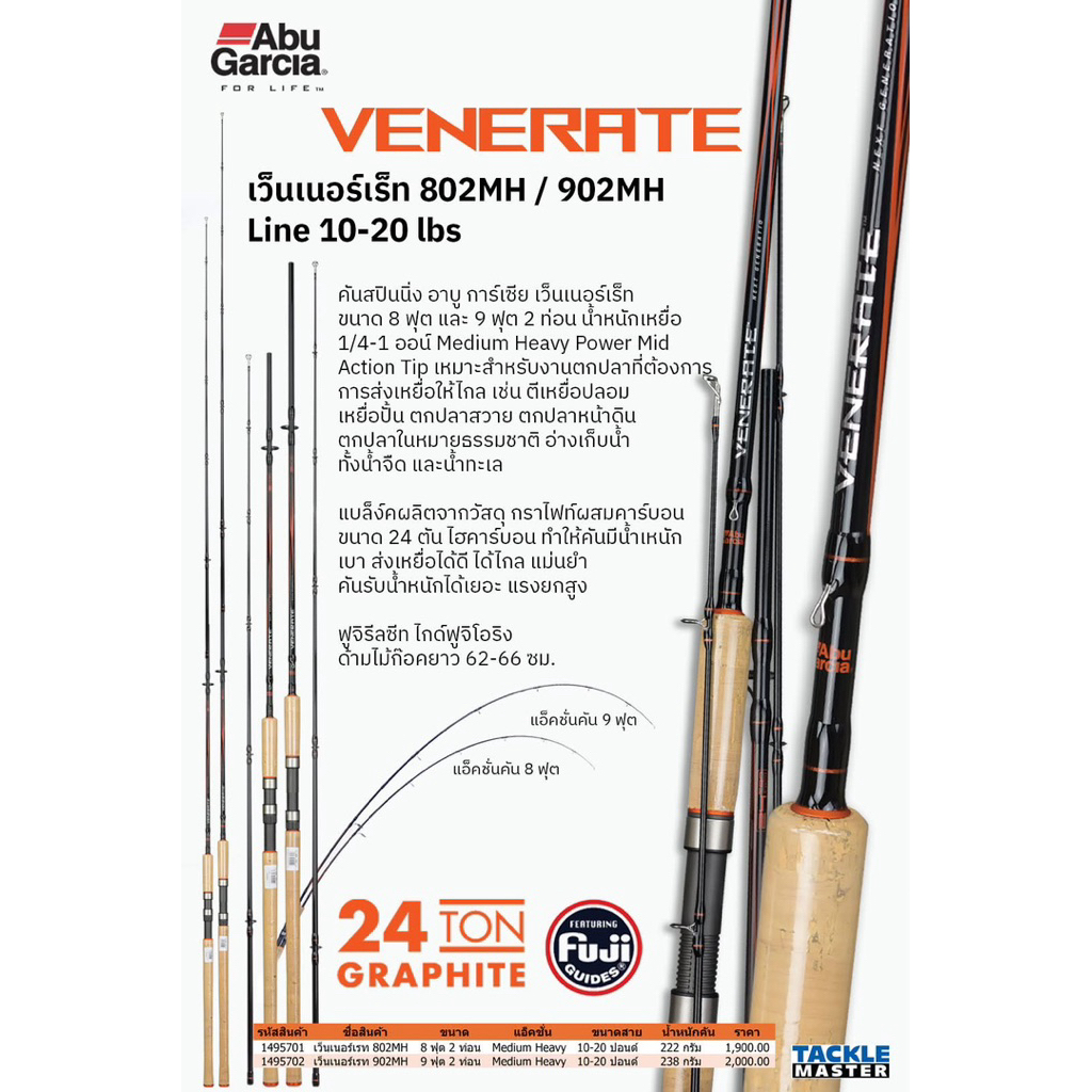 คันเบ็ดคันสปิว  Abu  VENERATE เว็นเนอร์เร็ต 802HG/902HG เวท 10-20LB
