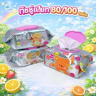 ทิชชู่เปียก 80/100 แผ่น มีให้เลือกหลายแบบ ปราศจากแอลกอฮอล์ ไม่มีกลิ่น ผ้านุ่มชุ่มชื่น พร้อมฝาปิด กันฝุ่นและเชื้อโรค