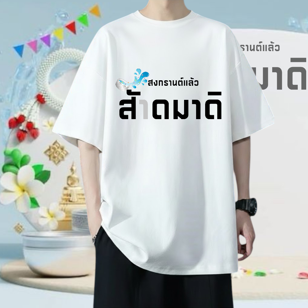 เสื้อยืดลายสงกรานต์ ชายหญิง สงกรานต์ 2026 นี้จัดเลย
