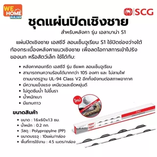 SCG แผ่นปิดเชิงชาย ซีแพคโมเนีย ลอนเอลาบาน่า S1 แบบติดกาว แผ่นปิดกันนก