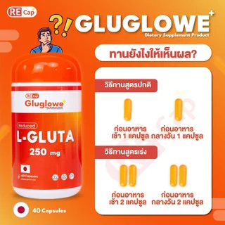(ตะกร้าพิเศษ 2แถม1) | Gluglowe Plus | Recap+ | กลูต้า รีแคป ฟอร์ม รีดิวซ์ | ของแท้ส่งฟรี