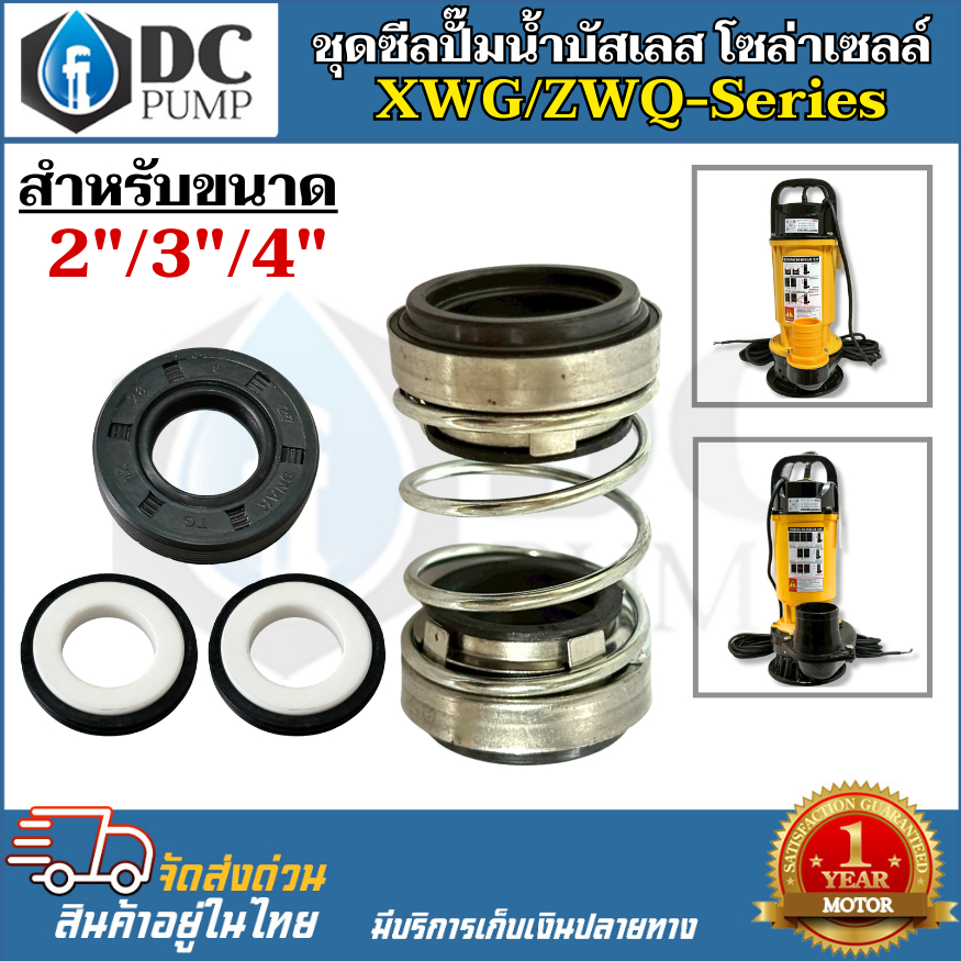 ชุดซีลปั๊มน้ำ สำหรับปั้มจุ่มไดโว่ รุ่น XWG SERIES ขนาด 2 นิ้ว 3 นิ้ว 4 นิ้ว 5 นิ้ว 6 นิ้ว ชุดซีลปั๊มไฟโซล่าเซลล์