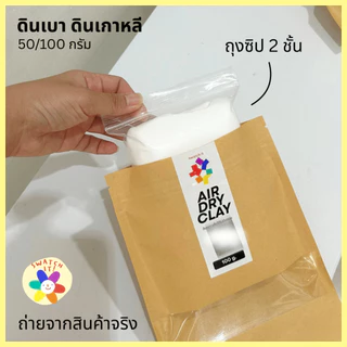 ดินเบา 50/100 กรัม แห้งได้ไม่ต้องอบ ดินปั้นโมเดล ฟิกเกอร์ ดินเกาหลี ศิลปะ พัฒนากล้ามเนื้อมือ