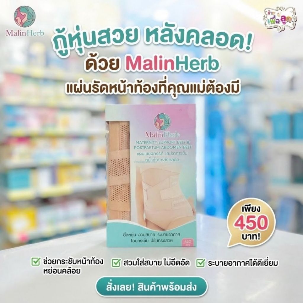 MalinHerb แผ่นพยุงครรภ์ รัดกระชับหน้าท้องคลังคลอด สำหรับคุณแม่ คละไซต์