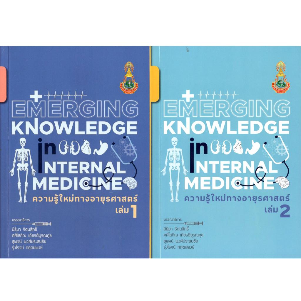 หนังสือ ชุดความรู้ใหม่ทางอายุรศาสตร์ (EMERGING KNOWLEDGE IN INTERNAL MEDICINE) (เล่ม 1 + เล่ม 2)