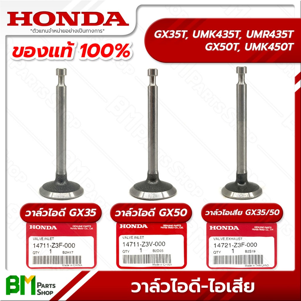 HONDA วาล์ว ไอดี-ไอเสีย รุ่น GX35, GX50 อะไหล่เครื่องตัดหญ้าฮอนด้าแท้100%