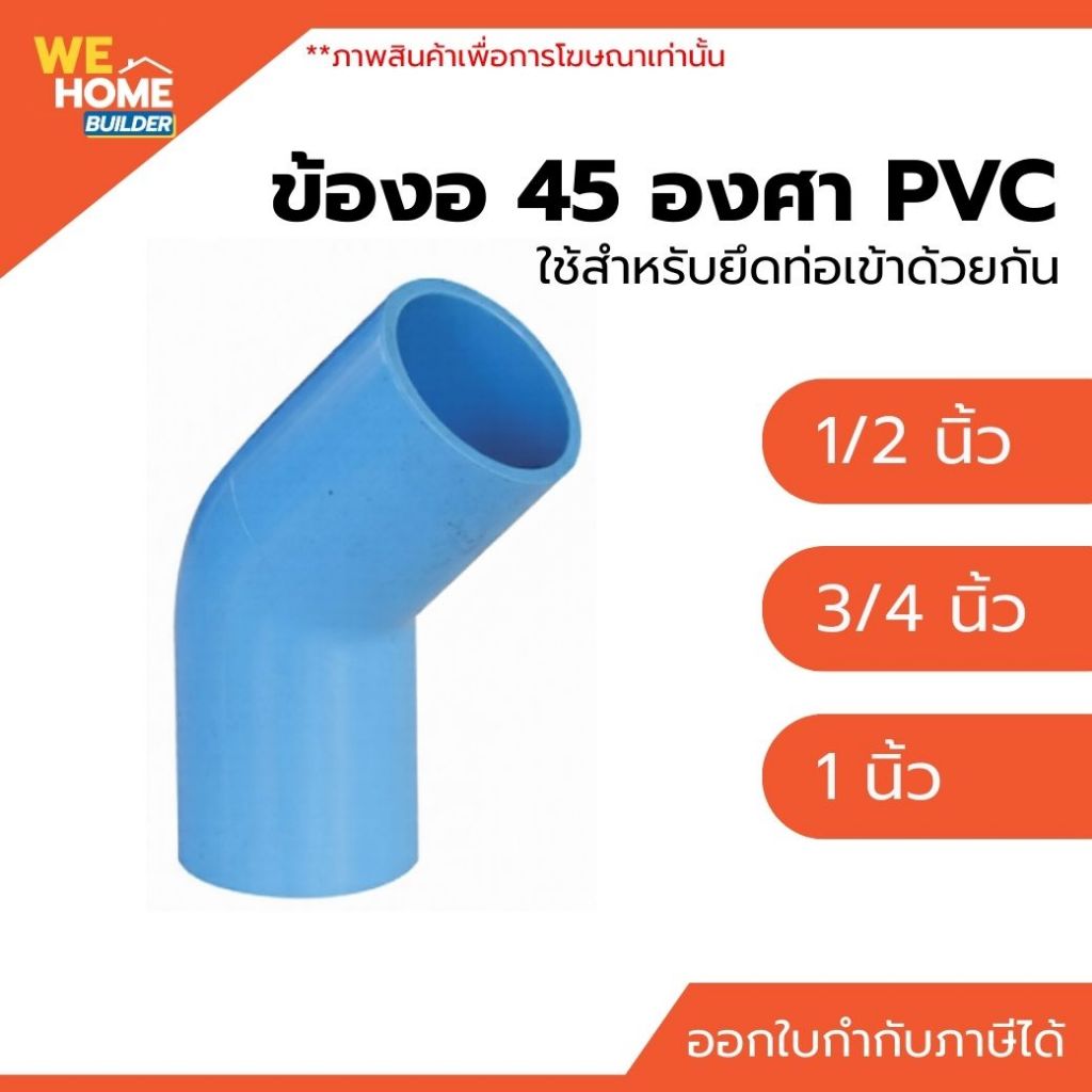 ท่อน้ำไทย ข้องอ 45 องศา PVC ขนาด 1/2 , 3/4 , 1 นิ้ว ใช้ต่อประกอบกับท่อ PVC