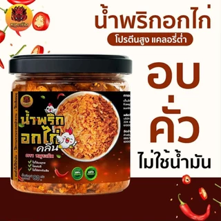 น้ำพริกอกไก่คลีน อบคั่ว เพื่อสุขภาพ แซ่บกรอบ คีโตทานได้