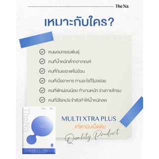 THE NA MULTI XTRA PLUS วิตามินรวม กล่องละ 30 เม็ด เจริญอาหาร เบื่ออาหาร เพิ่มน้ำหนัก ดูมีน้ำมีนวล