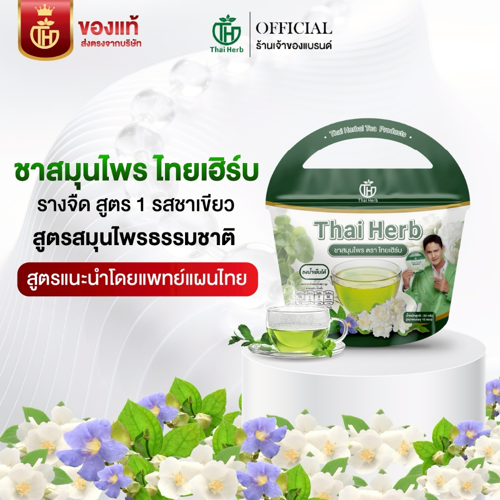 ร้านเจ้าของเเบรนด์ ชารางจืด ชาล้างสาร ไทยเฮิร์บ ThaiHerb ชาสมุนไพร ดีท็อกซ์ร่างกาย
