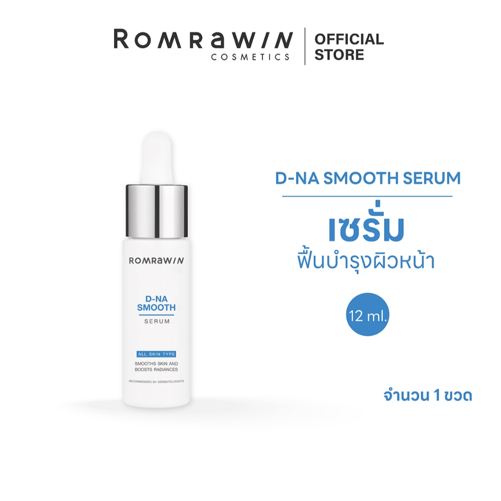 Romrawin D-NA Smooth Serum 12 ml. รมย์รวินท์ ดีน่า สมูท ซีรั่ม พรีซีรั่ม บำรุงผิวหน้า