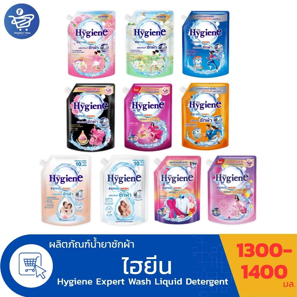 ไฮยีน เอ็กซ์เพิร์ท วอช น้ำยาซักผ้า Hygiene Expert Wash Liquid Detergent ขนาด 1300-1400 มล. ทั้ง 11 กลิ่น