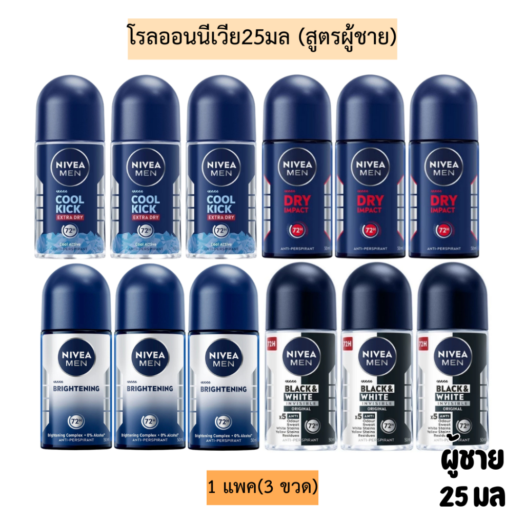 โรลออนนีเวีย25มล(สูตรผู้ชาย) 1แพค3ขวด มีหลายสูตร