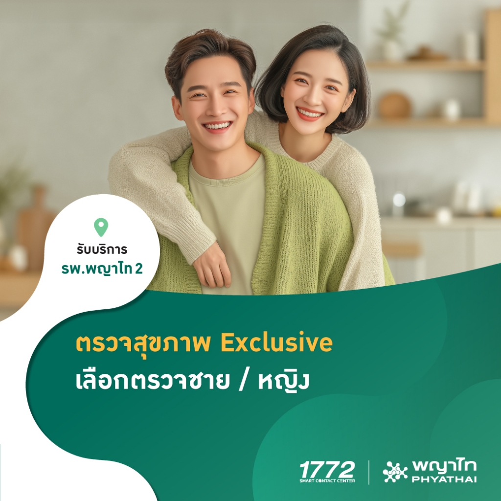 [E-Coupon] พญาไท 2 - ตรวจสุขภาพ Exclusive เลือกตรวจชาย หรือ หญิง