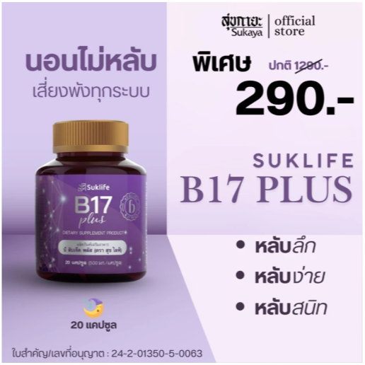 Suklife สุขไลฟ์ B17 Plus สมุนไพรกันลืม 2 ศาสตร์ 4 พลัง 7 ชนิด