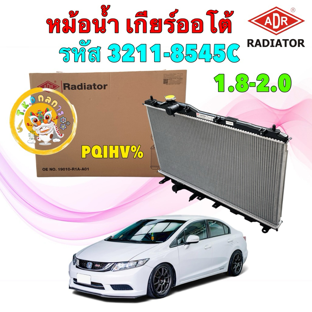 TKD หม้อน้ำ เกียร์ ออโต้ ADR HONDA CIVIC FB เครื่อง 1.8 2.0 ปี 2012-2015 / รหัส 3211-8545C