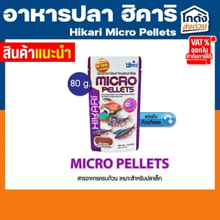 Hikari Micro Pellets 80g ฮิคาริ ไมโคร เพลเลท สำหรับปลาน้ำจืด เขตร้อนชื้น ขนาดเล็ก เม็ดลอยกลางน้ำ