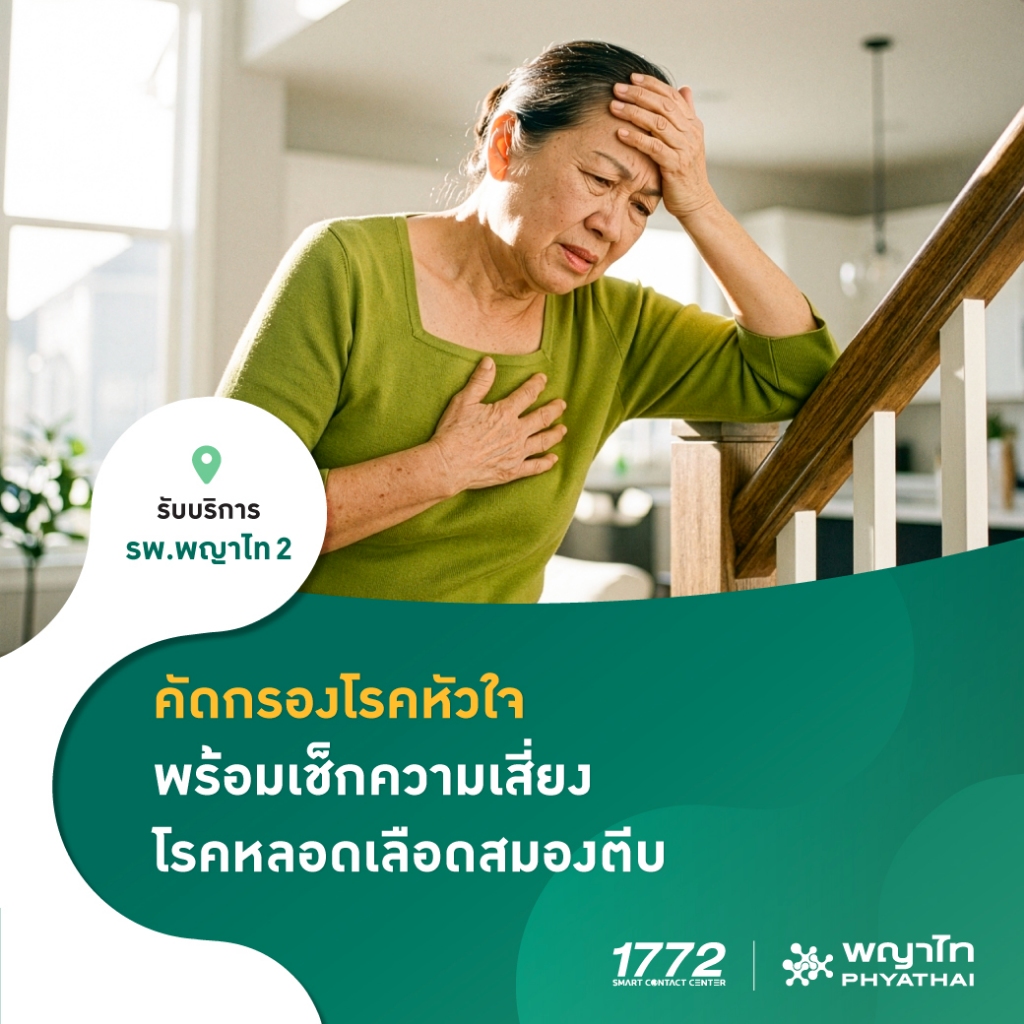 [E-Coupon] พญาไท 2 - คัดกรองโรคหัวใจ พร้อมเช็กความเสี่ยงโรคหลอดเลือดสมองตีบ