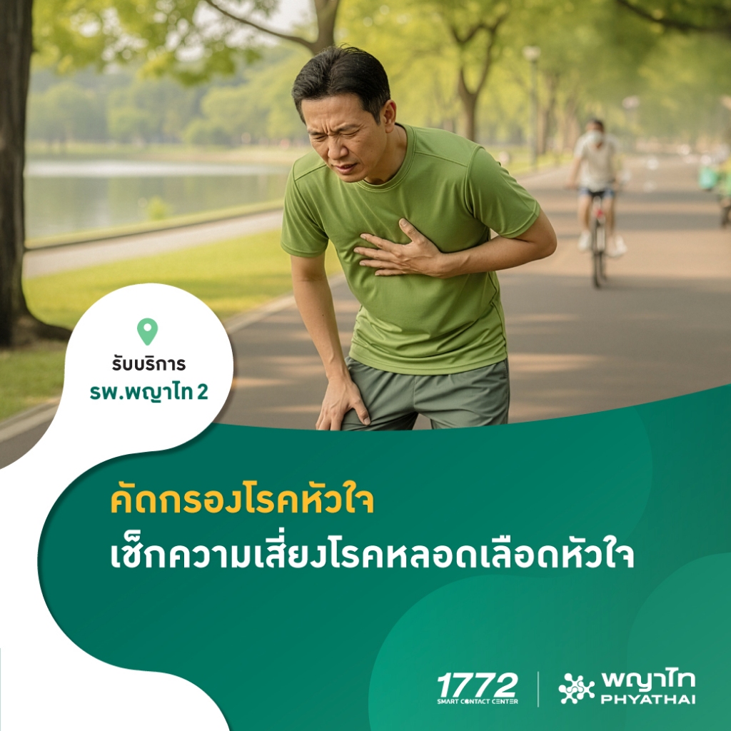 [E-Coupon] พญาไท 2 - คัดกรองโรคหัวใจ พร้อมเช็กความเสี่ยงโรคหลอดเลือดหัวใจ