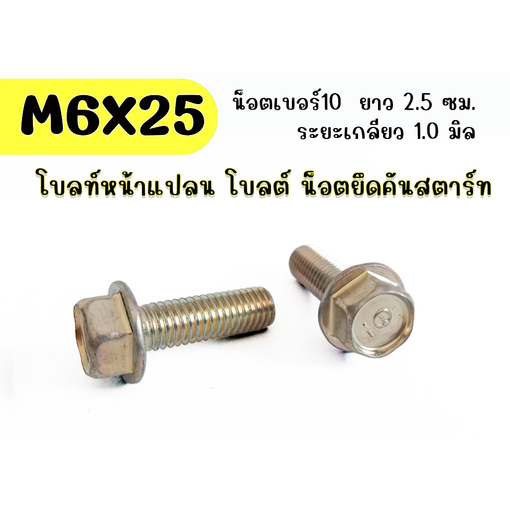 M6X25 **เเพ็ค100ตัว**  #น็อตเบอร์ 10 ยาว 25 มิล น็อตแท้หัวน็อตปั๊ม IO ชุบซิงก์ น็อตเกลียวละเอียด