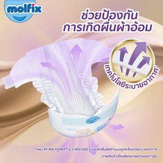 Molfix ผ้าอ้อมเด็กโมลฟิกซ์ ซิลกี้ บรีซ แบบเทป สำหรับเด็กแรกเกิด ไซซ์ S 84 ชิ้น