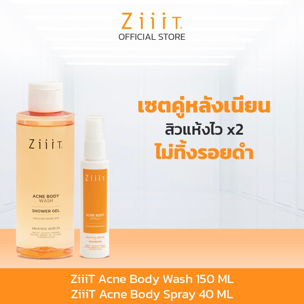Ziiit Acne Body Spray 40ml.+ Ziiit Acne Body Wash150ml. ซิท แอคเน่ บอดี้สเปรย์ + ซิท แอคเน่ บอดี้วอช