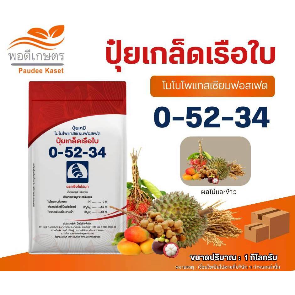 ปุ๋ยเกล็ดเรือใบ สูตร 0-52-34 โมโนโพแทสเซียมฟอสเฟต เปิดตาดอก ขนาด 1 กิโลกรัม