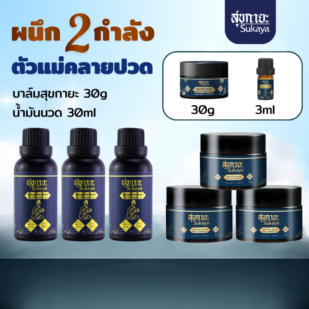 Sukaya น้ำมันนวดคลายเส้น ขนาด 30ml 3 ขวด+บาล์มสุขกายะ 30g 3 กระปุก ฟรี น้ำมัน 3ml+บาล์ม 3g น้ำมันนวด บาล์ม บาล์มสมุนไพร