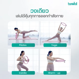 Bewell Pilates Ring ห่วงพิลาทิส อุปกรณ์ออกกำลังกายเพื่อสุขภาพ กระชับสัดส่วน เล่นเองที่บ้านได้ ยืดหยุ่น ทนทาน
