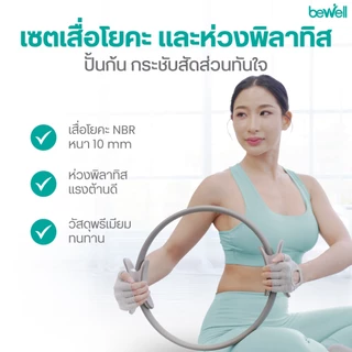 Bewell เซ็ต เสื่อโยคะหนาพิเศษ 10 mm. และห่วงพิลาทิส