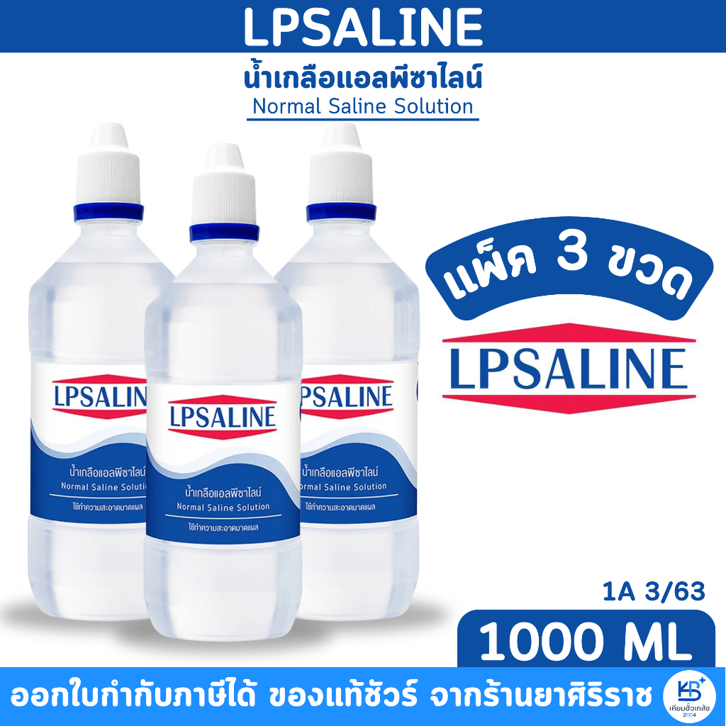 [แพ็ค3ขวด ขนาด1000ML] น้ำเกลือ LPSALINE แอลพีซาไลน์ ตราเสือดาว