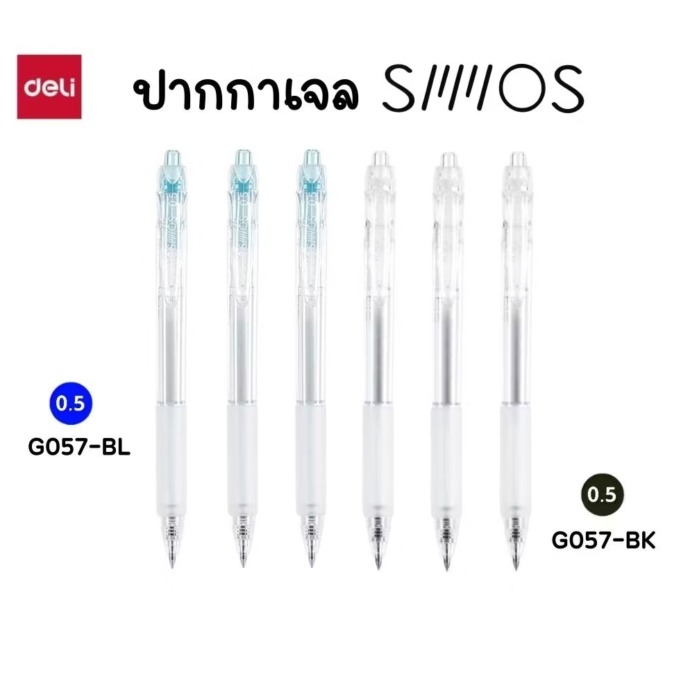 Deli ปากกาเจล ขนาด 0.5 มม. รุ่น G057 ขนาดหัว 0.5 มม. หมึกน้ำเงิน และหมึกดำ เขียนลื่น ด้ามจับนุ่ม (ราคาต่อ 1 ด้าม)