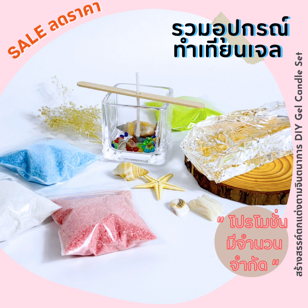 [โปรลด] รวมอุปกรณ์ทำเทียนเจล ของประดับตกแต่ง สำหรับทำเทียน  DIY Gel Candle