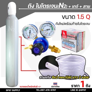 ถัง ไนโตรเจน ขนาด1.5Q บรรจุก๊าซ ไนโตรเจน พร้อมใช้งาน ถังใหม่มือ1 เหมาะกับงานไล่ระบบความเย็น ระบบบรรจุอาหาร+ เกจ์ไนโตรเจน