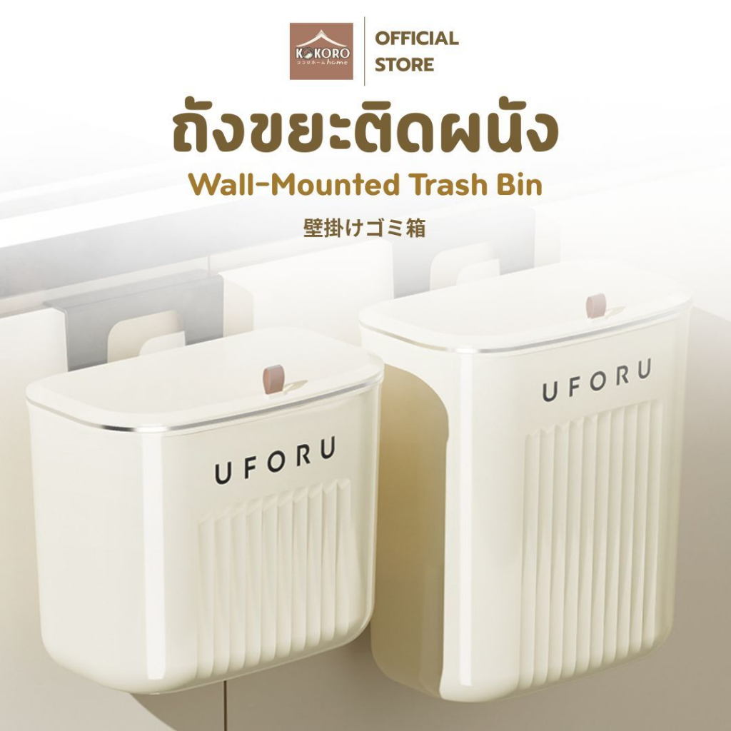 [ส่งด่วน 2 ชม.] Kokoro Home ถังขยะมีฝา ถังขยะครัว MB023 ถังขยะสีขาว ถังขยะเล็ก ถังขยะแขวน ถุงขยะ 9”x18 ประหยัดพื้นที่
