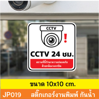 JP019  สติ๊กเกอร์กล้องวงจรปิด CCTV เเจ้งเตือน ติด กล้องวงจรป…
