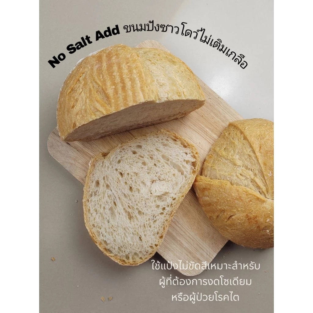 ขนมปังซาวโดว์สูตรไม่เติมเกลือ(no salt add sourdough)เหมาะสำหรับผู้ที่ต้องการงดโซเดียมหรือผู้ป่วยโรคไต