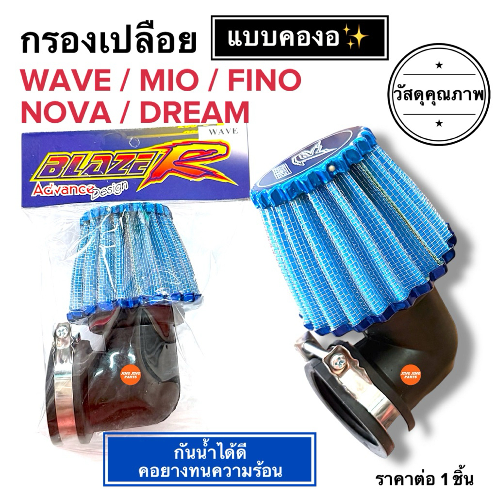 🔥พร้อมส่ง🔥 กรองเปลือย คองอ (35-45มิล) WAVE MIO FINO เวฟ มิโอ ฟีโน่ ไส้กรองอากาศเปลือย กรองอากาศคาร์บ