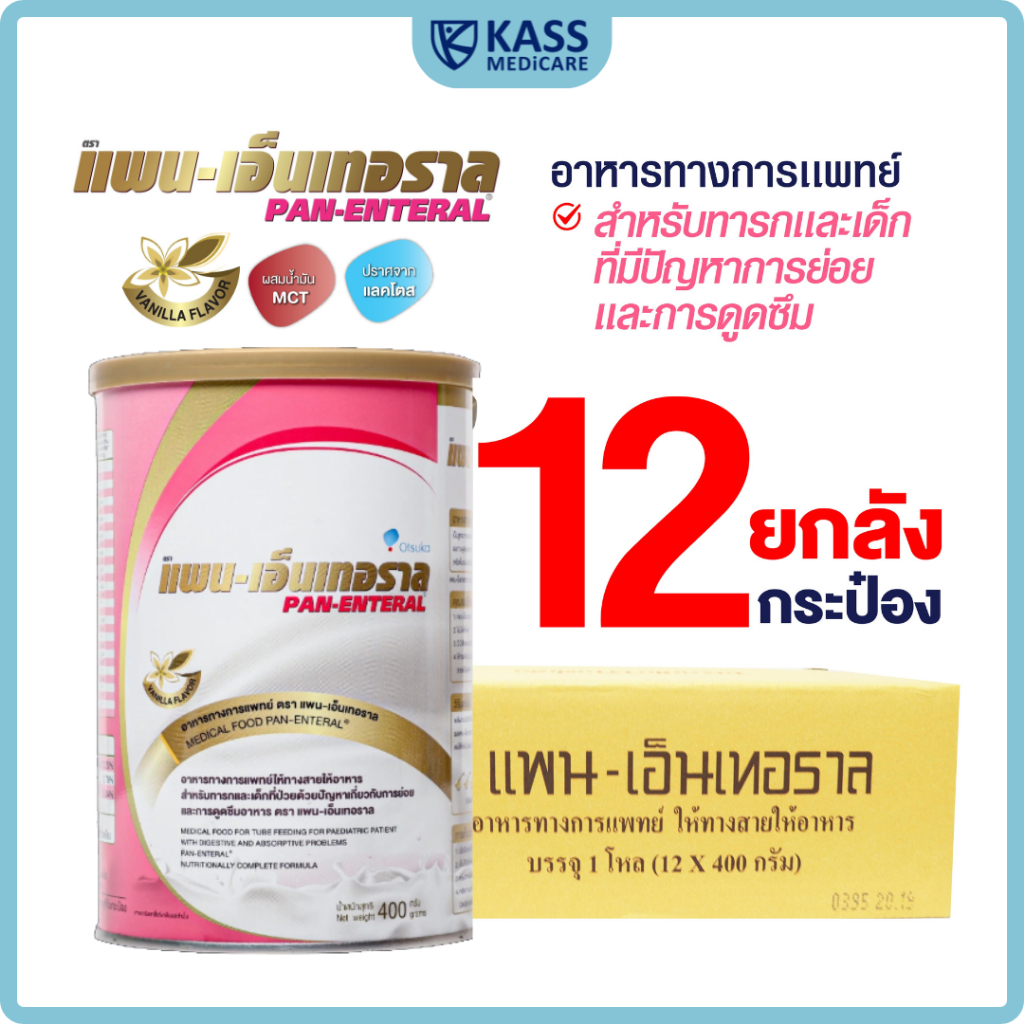 (ยกลัง) แพน-เอ็นเทอราล PAN-ENTERAL 400g อาหารทางการแพทย์ สำหรับผู้ที่มีปัญหาการย่อยและดูดซึมอาหาร
