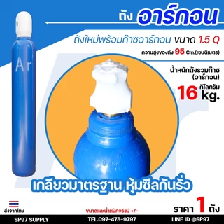 ถัง อาร์กอน ถังใหม่พร้อมก๊าชเต็มถัง ก๊าชอาร์กอน สำหรับงาน เชื่อมอาร์กอน ขนาด 1.5 คิว ถังใหม่พร้อมก๊าซ +เกจ์อาร์กอน SUMO