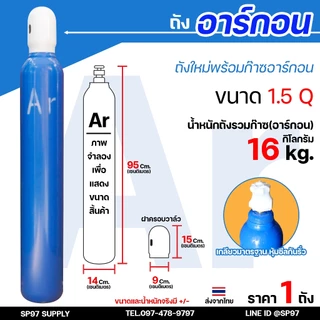 ถัง อาร์กอน ถังใหม่พร้อมก๊าชเต็มถัง ก๊าชอาร์กอน สำหรับงาน เชื่อมอาร์กอน ขนาด 1.5 คิว ถังใหม่พร้อมก๊าซ +เกจ์อาร์กอน SUMO