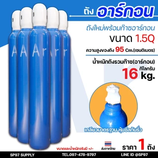 ถัง อาร์กอน ถังใหม่พร้อมก๊าชเต็มถัง ก๊าชอาร์กอน สำหรับงาน เชื่อมอาร์กอน ขนาด 1.5 คิว ถังใหม่พร้อมก๊าซ +เกจ์อาร์กอน SUMO