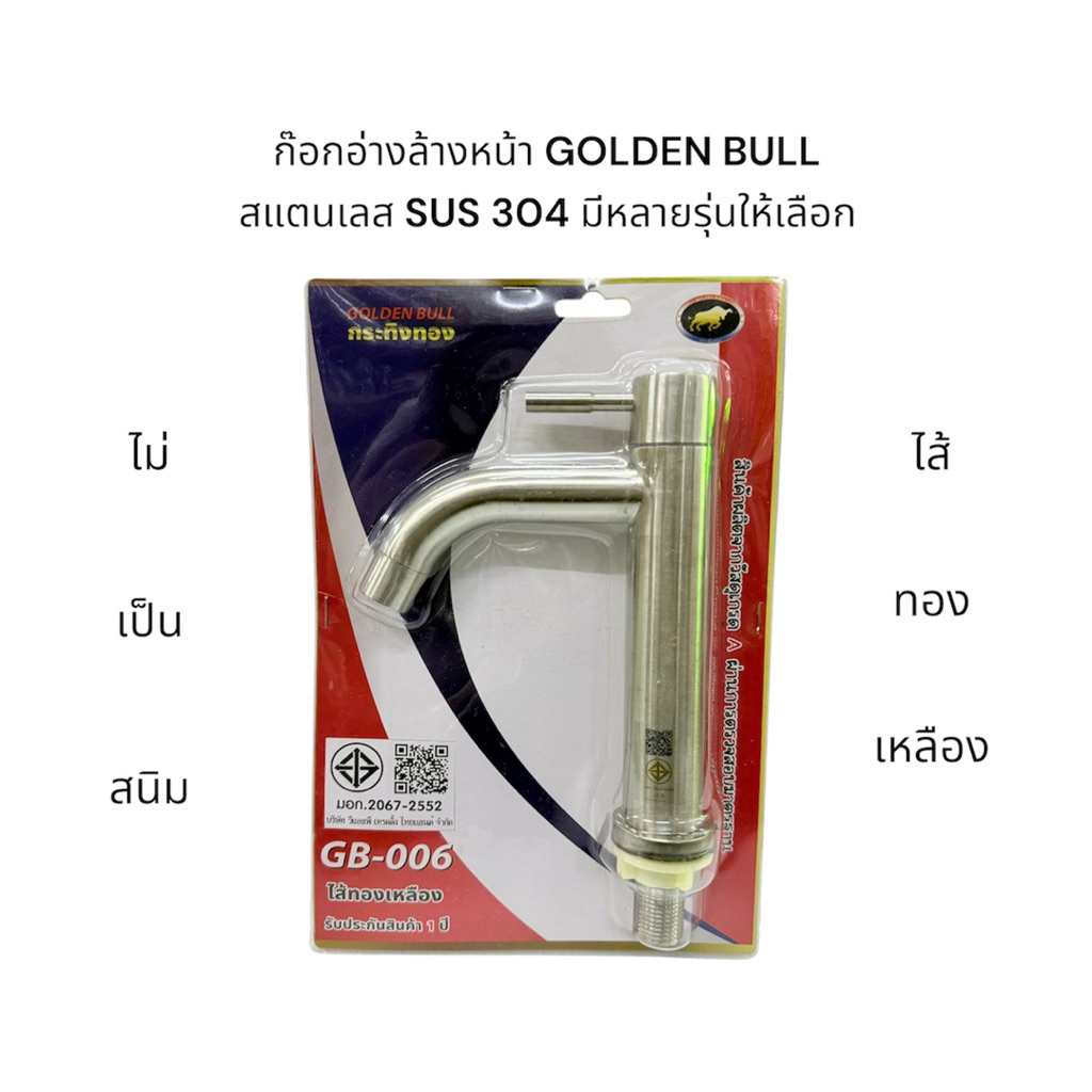 ก๊อกอ่างล้างหน้า GOLDEN BULL สแตนเลส SUS 304 / 201 ไส้ทองเหลือง แข็งแรง ทนทาน หลากหลายรุ่น